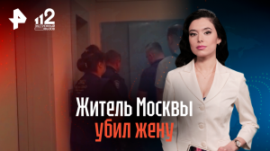 Житель Москвы убил жену