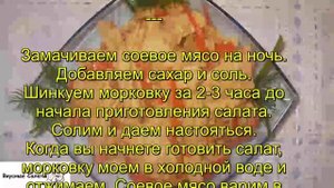 Салат из соевого мяса