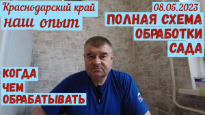 Краснодарский край. Полная схема обработки нашего сада(.08.05.2023)