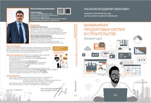 БИСКИД-CSE-10: Системный инжиниринг в строительстве. Цифровые информационные системы.