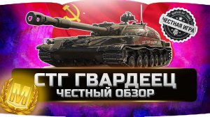 СТГ ГВАРДЕЕЦ,ЛУЧШИЙ ПРЕМ ТАНК ЗА БОНЫ? ✮ ЧЕСТНЫЙ ОБЗОР ✮ World of Tanks