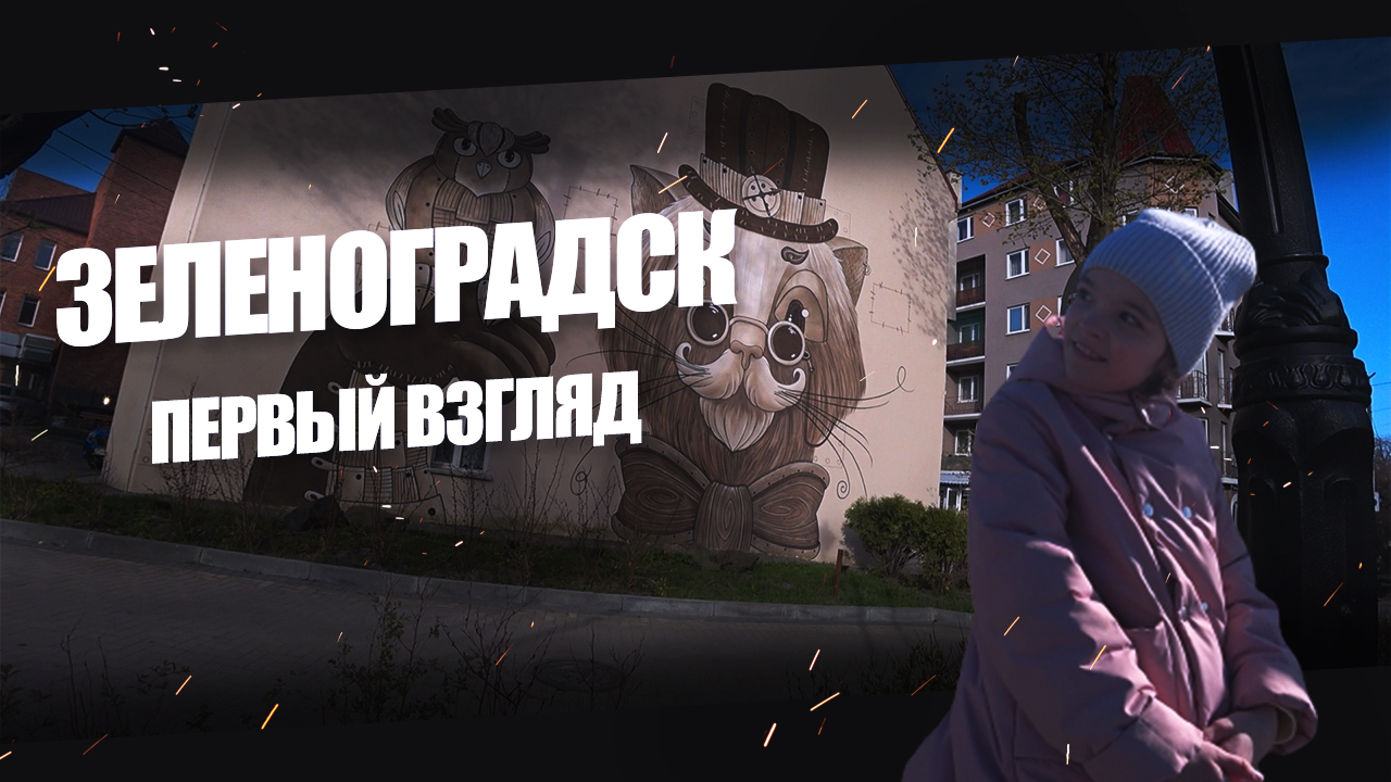 Открытие пляжного сезона в Зеленоградске / Прогулка по городу Зеленоградску