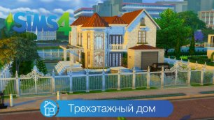 Трехэтажный дом | симс 4 строительство