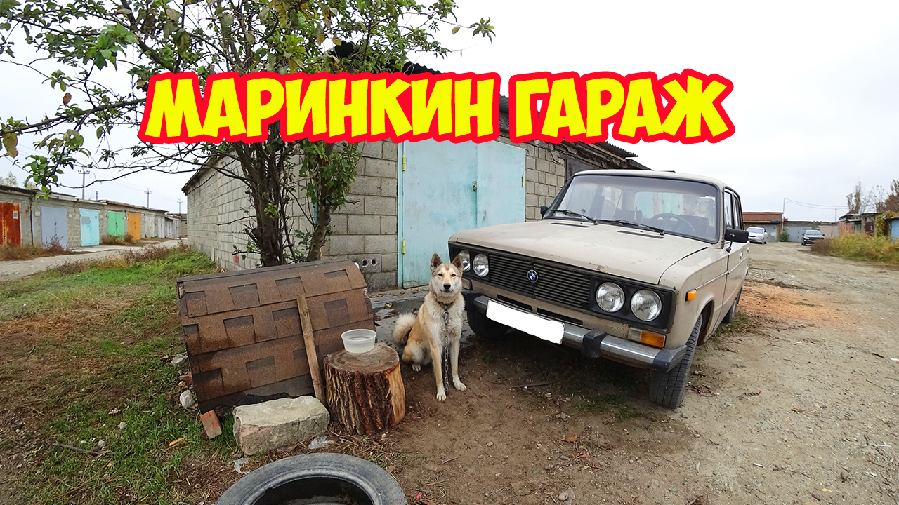 Если нет у человека жилья. Маринкин гараж