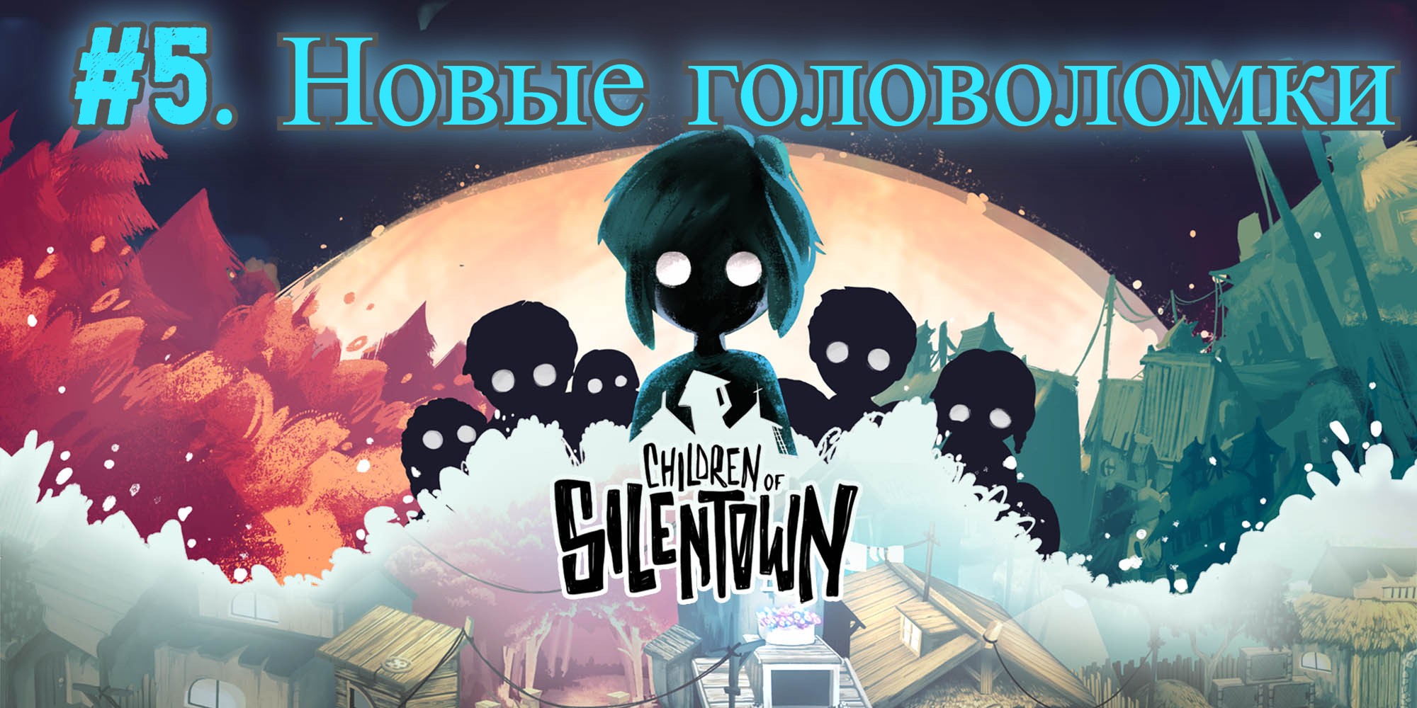 Children of Silentown №5. Новые головоломки