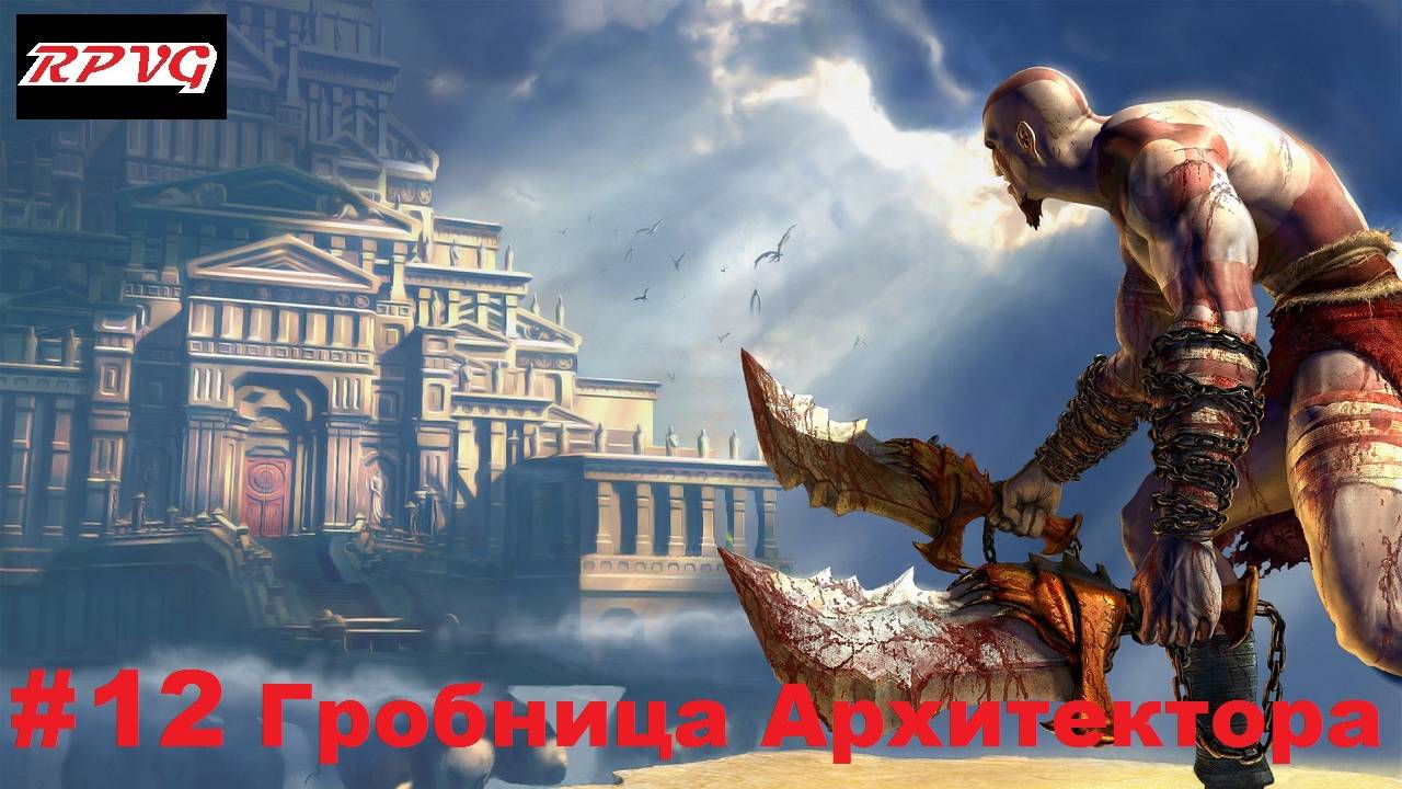 Прохождение God of War - Серия 12: Гробница Архитектора