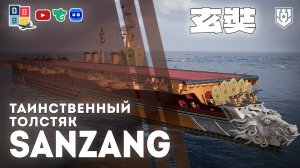 SANZANG: Таинственный толстяк [SAIPAN] ⚓ #миркораблей #авианосец #sanzang #saipan
