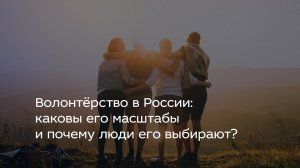 Волонтёрство в России: каковы его масштабы и почему люди его выбирают？