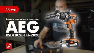 Обзор бесщеточного шуруповерта AEG BSB18C2BL