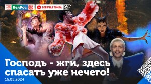 Горячая точка | Самое скандальное Евровидение