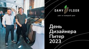 День Дизайнера Питер 2023