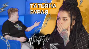 Татьяна Бурая — тайны шоу «Пацанки», неразделенная любовь, и новая работа | РАЗГОВОР С ПАЦАНКОЙ #2