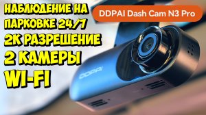 DDPAI Mola N3 Pro ? КОМПАКТНЫЙ РЕГИСТРАТОР С ДВУМЯ КАМЕРАМИ И ФУНКЦИЕЙ НАБЛЮДЕНИЯ НА ПАРКОВКЕ