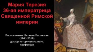 Мария Терезия - 36-я императрица Священной Римской империи (рассказывает Наталия Басовская)