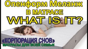 Матрас с меланжем и что это такое. Как подобрать матрас с меланжем по жесткости.