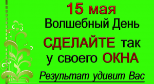 15 мая СДЕЛАЙТЕ так у своего ОКНА.