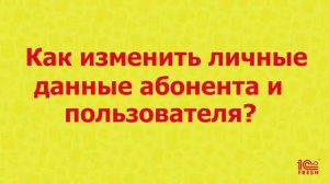 Как изменить данные пользователя или абонента?