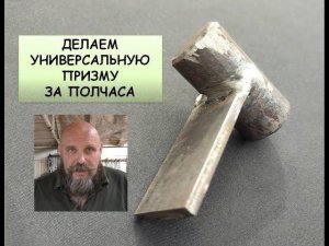 Делаем универсальную призму за полчаса