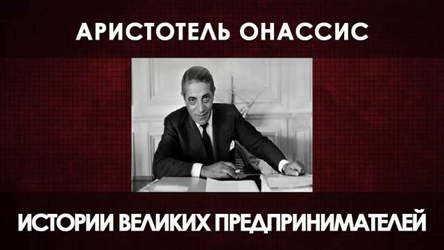 WinVolk История успеха АРИСТОТЕЛЬ ОНАССИС смотреть онлайн