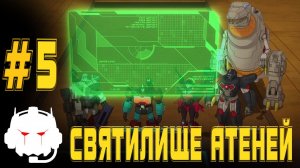 Transformers: Power of the Primes - озвучка MADPolyak TEAM - #5 Святилище Атеней