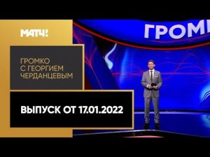 «Громко»: составы на Олимпиаду, триумф фигуристов, возвращение Смолова. Выпуск от 17.01.2022