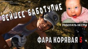 Фара Корявая 5. Наижесточайшее Баботупие или Как Заставить Шоколад Работать. Far Cry 5