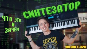 СИНТЕЗАТОР ROLAND E-X20 - ЧТО ЭТО? БАЗОВЫЕ ФУНКЦИИ СИНТЕЗАТОРА