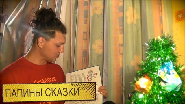 ПАПИНЫ СКАЗКИ - Папа, мама бабушка,, 8 детей и грузовик, Глава 1