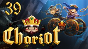 Chariot - Кооператив - уровень 4-3 вход А - Прохождение игры на русском [#39] | PC (2015 г.)