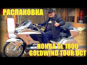 Распаковка HONDA GL1800 GOLD WING TOUR DCT 2024 г