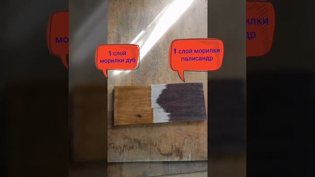 Цвет морилки + лак