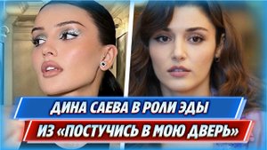 Дина Саева в роли Эды из «Постучись в мою дверь»