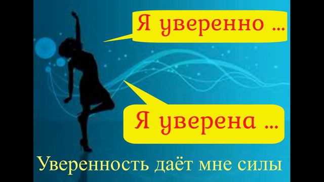 УНИКАЛЬНЫЕ АФФИРМАЦИИ ПРОГРАММЫ УВЕРЕННОСТЬ смотреть онлайн