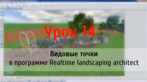 Урок 14  — видовые точки в программе Realtime Landscaping Architect (flokus.ru)