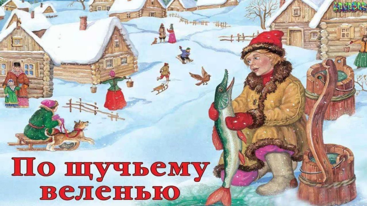 По щучьему велению. По щучьему веленью: сказки. Русские народные сказки. По щучьему велению. Русская народная сказка Емеля.