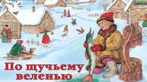 по щучьему велению | сказка про Емелю | по щучьему велению моему хотению | сказки для детей | сказки