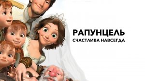 Рапунцель: Счастлива навсегда - Русский трейлер (HD)