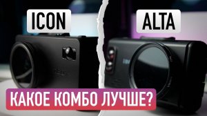 Какое комбо-устройство выбрать? IBOX ICON против IBOX ALTA!