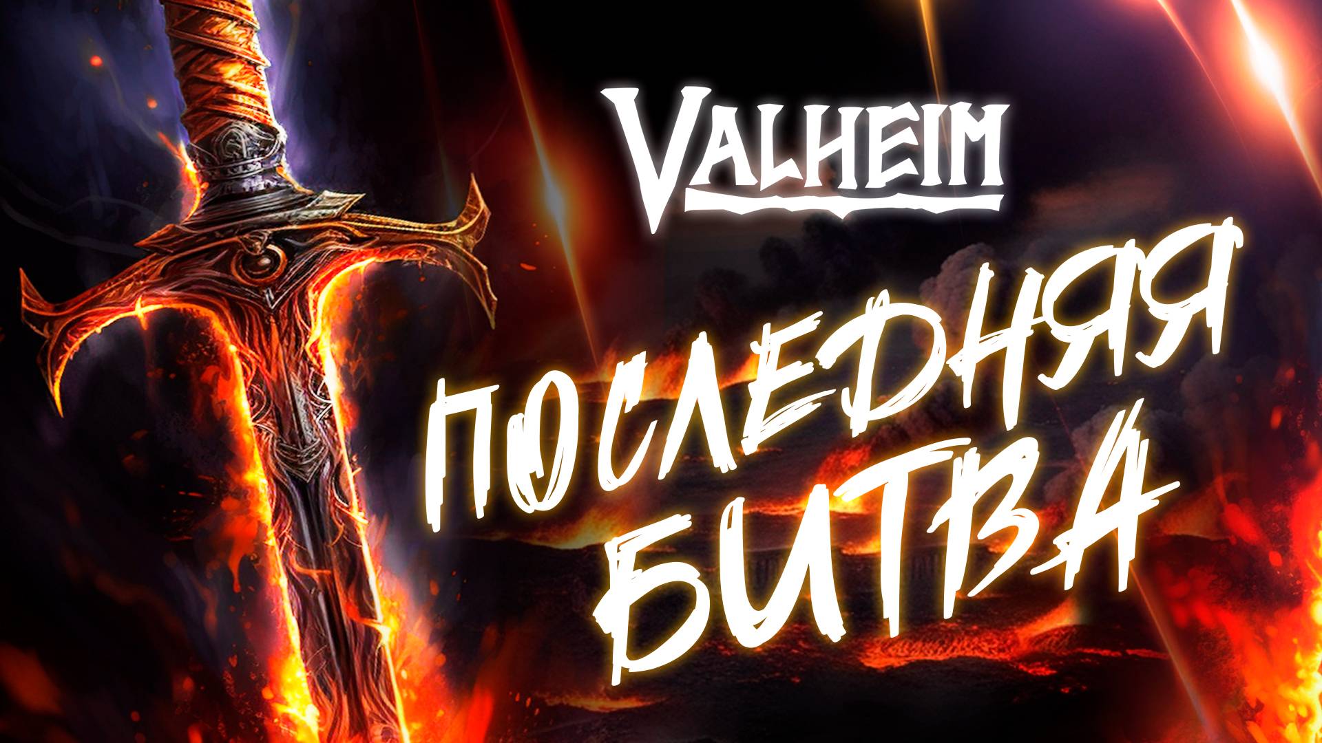 Valheim. Финал. Последняя битва. Саундтрек. #valheim #вальхейм #саундтрек #босс #финал