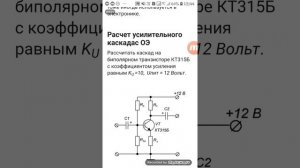 Транзистор 9. Усилитель с общим эмиттером. Расчёт схемы.