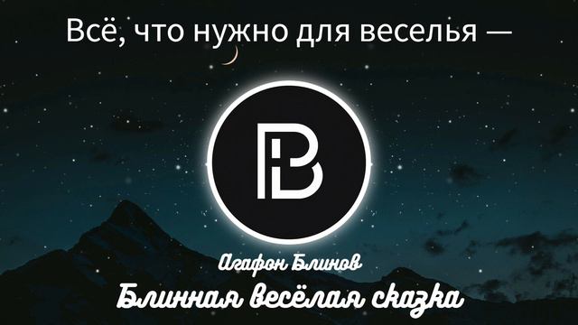 Музыка ПаБлинский - Блинная весёлая сказка смотреть онлайн