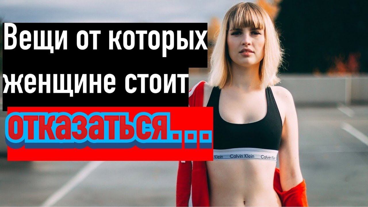 Вещи от которых женщине стоит отказаться смотреть онлайн