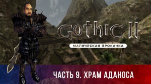 Gothic II: Ночь Ворона ➤ [НЕОФ. ОБНОВЛЕНИЕ] [МАГИЧЕСКАЯ ПРОКАЧКА] — Часть 9. Храм Аданоса