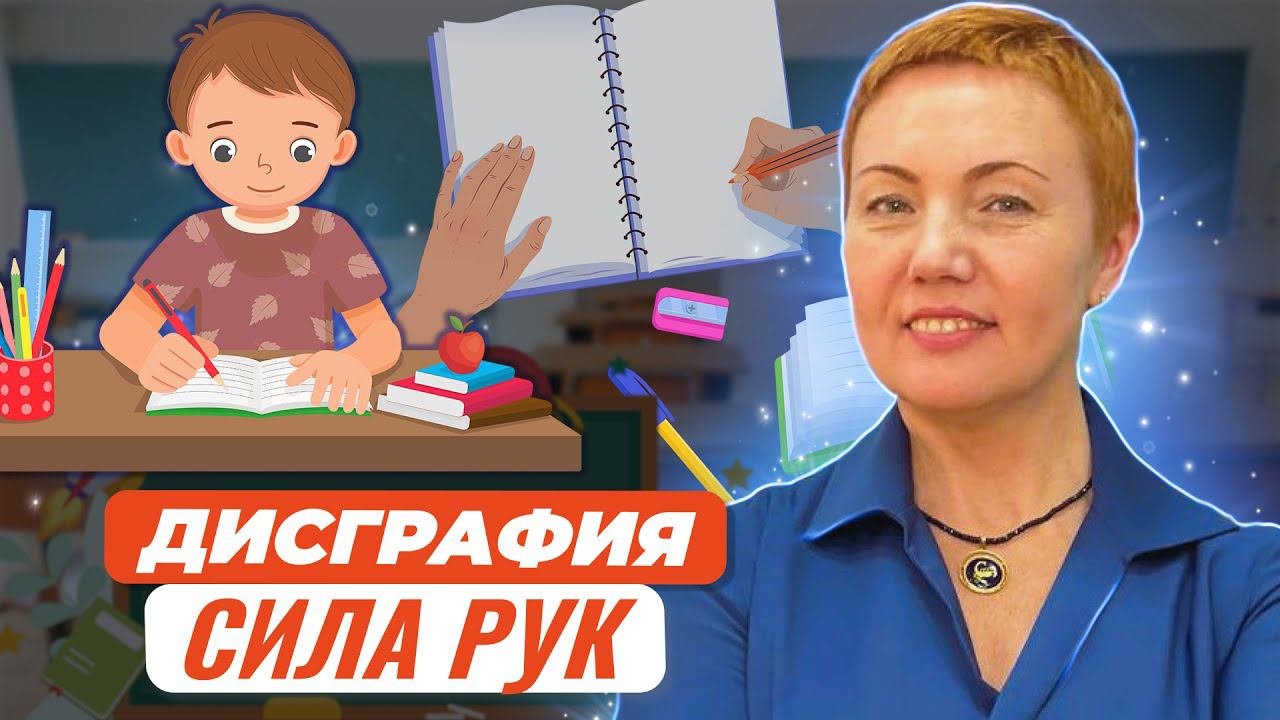 Дисграфия. Почему требуется развивать силу рук
