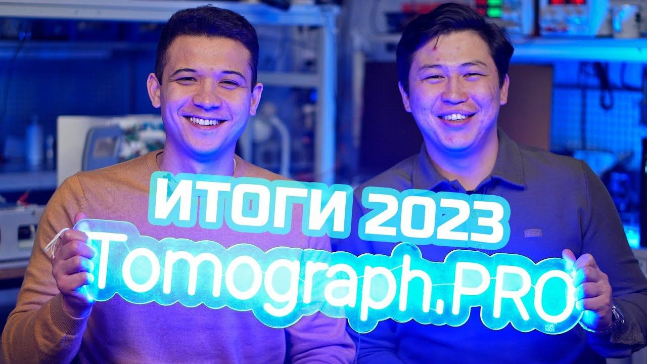 Томограф.про Итоги 2023