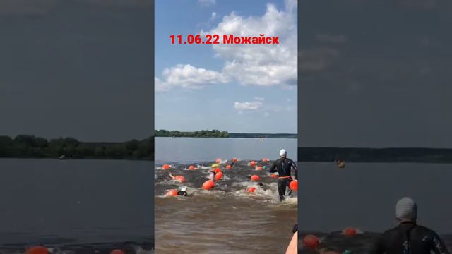 Заплыв Можайское море 13 июня 2022 г.