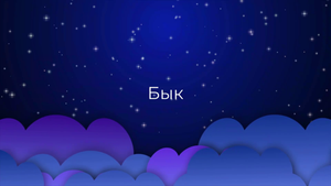 К чему снится Бык ?