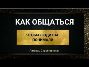 Как общаться, чтобы вас понимали. Сонастройка с людьми. Тета хилинг