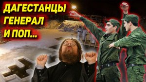 2 дагестанца и генерал сломали порядок крещенских купаний