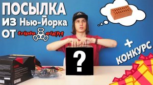 РАСПАКОВКА ПОСЫЛКИ ИЗ АМЕРИКИ / ЛОНГБОРД ЗАЩИТА TRIPLE 8